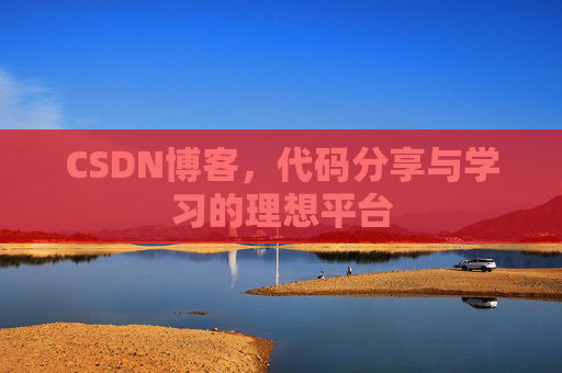 CSDN博客，代码分享与学习的理想平台